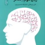 خرید کتاب زبان دوم و تفکر اثر علی پیرهانی و صدیقه نصیری پور نشر نسل نواندیش