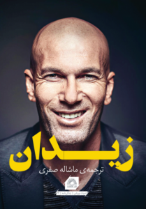 خرید کتاب زندگی نامه زین الدین زیدان ترجمه ماشاله صفری نشر گلگشت