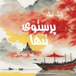 خرید کتاب پرستوی تنها اثر ژانگ لینگ نشر افرا