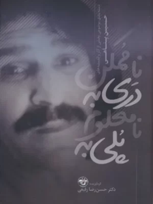 خرید کتاب پلی به نامعلوم دری به ناممکن اثر حسین پناهی نشر آناپنا