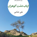 خرید کتاب ارباب دشت گوهران اثر علی خدامی نشر نگاه