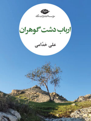 خرید کتاب ارباب دشت گوهران اثر علی خدامی نشر نگاه
