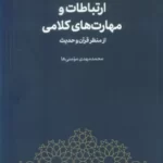 خرید کتاب ارتباطات و مهارت های کلامی اثر محمدمهدی مومنی ها نشر سروش