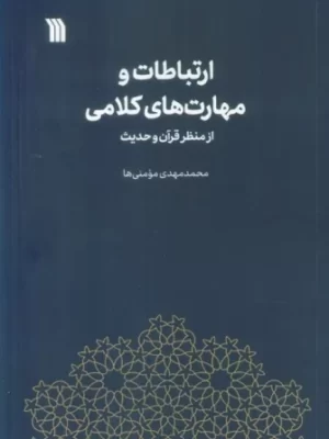 خرید کتاب ارتباطات و مهارت های کلامی اثر محمدمهدی مومنی ها نشر سروش