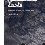 خرید کتاب جامعه شناسی فاجعه اثر برایان ترنر نشر کتابستان برخط