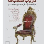 خرید کتاب در باب انقلاب ها (سیاست سرکش در جهان معاصر) نشر کتابستان برخط