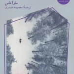 خرید کتاب سنگدل تپه های ماهور اثر سارا ماس ترجمه معصومه حیدری