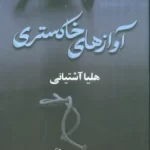 خرید کتاب آوازهای خاکستری اثر هلیا آشتیانی نشر شادان