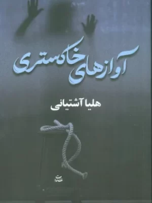 خرید کتاب آوازهای خاکستری اثر هلیا آشتیانی نشر شادان
