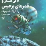 خرید کتاب لاکی استار و قمرهای برجیس جلد پنجم اثر آیزاک آسیموف
