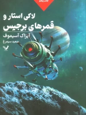 خرید کتاب لاکی استار و قمرهای برجیس جلد پنجم اثر آیزاک آسیموف