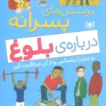 خرید کتاب پرسش های پسرانه درباره ی بلوغ اثر مت کراسیک از نشر قدیانی