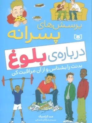 خرید کتاب پرسش های پسرانه درباره ی بلوغ اثر مت کراسیک از نشر قدیانی