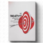 خرید کتاب استراتژی پویا اثر مارتین ریوز و فرانسیس کندلون نشر ادیبان روز