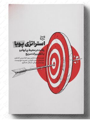 خرید کتاب استراتژی پویا اثر مارتین ریوز و فرانسیس کندلون نشر ادیبان روز