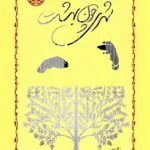 خرید کتاب شهری چون بهشت اثر سیمین دانشور نشر خوارزمی