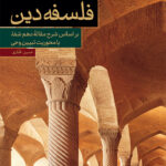 خرید کتاب فلسفه دین اثر حسین غفاری (براساس شرح مقاله دهم شفا) نشر حکمت