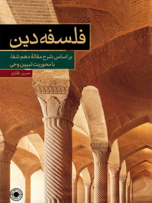 خرید کتاب فلسفه دین اثر حسین غفاری (براساس شرح مقاله دهم شفا) نشر حکمت