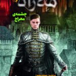 خرید کتاب مه زاد 2 چشمه معراج اثر برندون سندرسون نشر هوپا