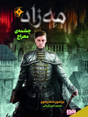 خرید کتاب مه زاد 2 چشمه معراج اثر برندون سندرسون نشر هوپا