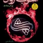 خرید کتاب آشوب و روان 2 پرسش و پاسخ اثر پاتریک نس نشر هوپا