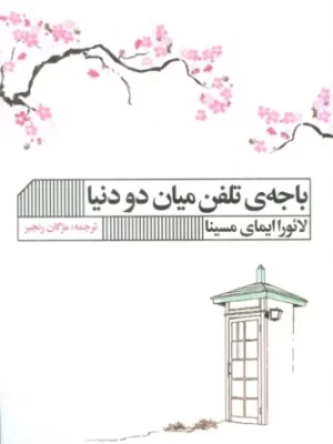 خرید کتاب باجه تلفن میان دو دنیا اثر لائورا ایمای مسینا نشر گویا
