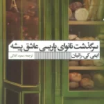 خرید کتاب سرگذشت نانوای پاریسی عاشق پیشه اثر ایمی کی رانیان نشر گویا