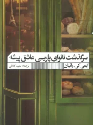 خرید کتاب سرگذشت نانوای پاریسی عاشق پیشه اثر ایمی کی رانیان نشر گویا