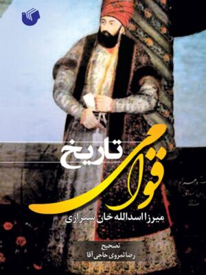 خرید کتاب تاریخ قوامی میرزا اسدالله خان شیرازی از نشر سفیر اردهال