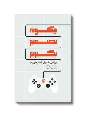 خرید کتاب چگونه تصمیم بگیریم اثر آنی دوک نشر آریاناقلم