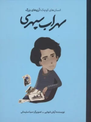 خرید کتاب انسان های کوچک آرزوهای بزرگ سهراب سپهری نشر گهگاه