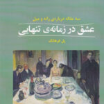 خرید کتاب عشق در زمانه تنهایی اثر پل فرهائگ نشر شوند