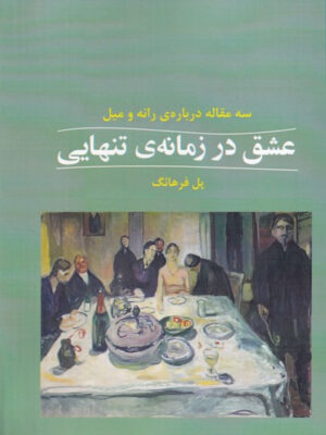 خرید کتاب عشق در زمانه تنهایی اثر پل فرهائگ نشر شوند
