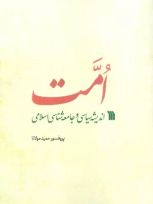 خرید کتاب امت (اندیشه سیاسی و جامعه شناسی اسلامی) اثر حمید مولانا