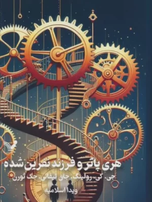 خرید کتاب هری پاتر و فرزند نفرین شده زرکوب جلد سخت نشر تندیس