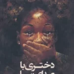 خرید کتاب دختری با صدای رسا اثر ابی داری مترجم پری یزدی از نشر آناپتا