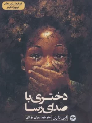 خرید کتاب دختری با صدای رسا اثر ابی داری مترجم پری یزدی از نشر آناپتا
