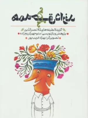 خرید کتاب همه حق دارند (گزیده لطیفه های ملانصرالدین) نشر طرح نو