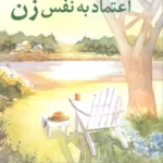 خرید کتاب اعتماد به نفس زن اثر سوپاتون تونل نشر هامون