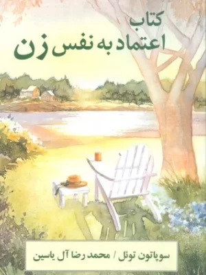 خرید کتاب اعتماد به نفس زن اثر سوپاتون تونل نشر هامون