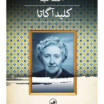 خرید کتاب کلید آگاتا اثر احمد امید ترجمه سولماز ارزیلی نشر ثالث