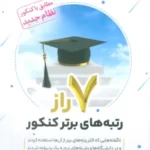 خرید کتاب 7 راز رتبه های برتر کنکور اثر میلاد ملاحی نشر نسل نواندیش