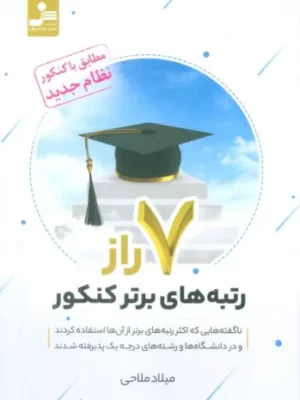 خرید کتاب 7 راز رتبه های برتر کنکور اثر میلاد ملاحی نشر نسل نواندیش