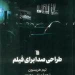خرید کتاب طراحی صدا برای فیلم اثر تیم هریسون نشر سروش