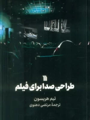 خرید کتاب طراحی صدا برای فیلم اثر تیم هریسون نشر سروش