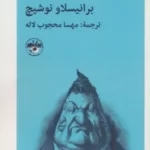 خرید کتاب مدرک دکتری اثر برانیسلاو نوشیچ نشر آناپنا