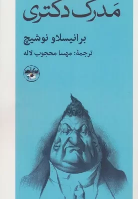 خرید کتاب مدرک دکتری اثر برانیسلاو نوشیچ نشر آناپنا
