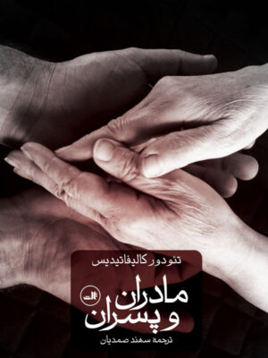 خرید کتاب مادران و پسران اثر تئودور کالیفاتیدیس نشر ثالث