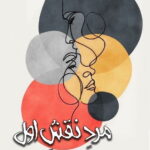 خرید کتاب مرد نقش اول نوشته زهرا کیانی از نشر پرسمان
