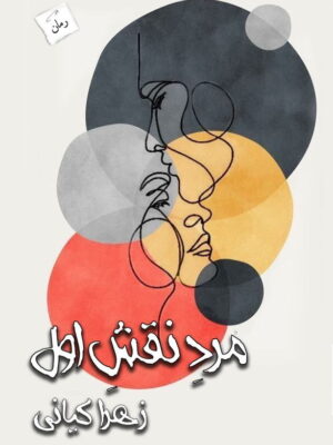 خرید کتاب مرد نقش اول نوشته زهرا کیانی از نشر پرسمان